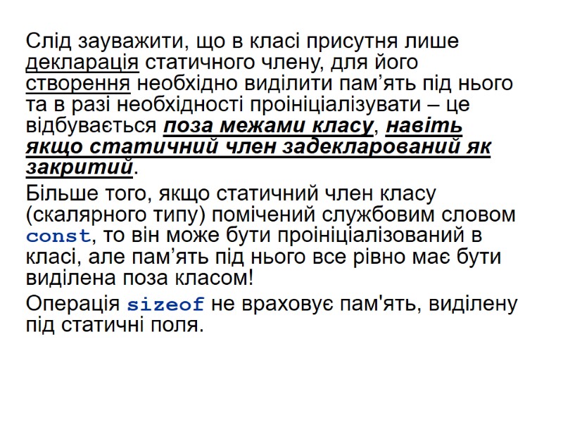 Слід зауважити, що в класі присутня лише декларація статичного члену, для його створення необхідно